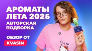 Ароматы лета 2025. Авторская подборка | Обзор от KVASIN