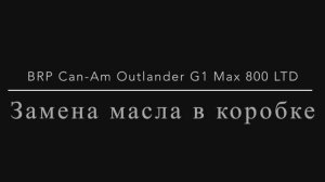 Обслуживание квадроцикла BRP Can-Am Outlander G1 MAX 800 LTD. Замена масла в коробке