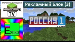 Рекламный блок Россия 1 ГТРК Егоровск (3)