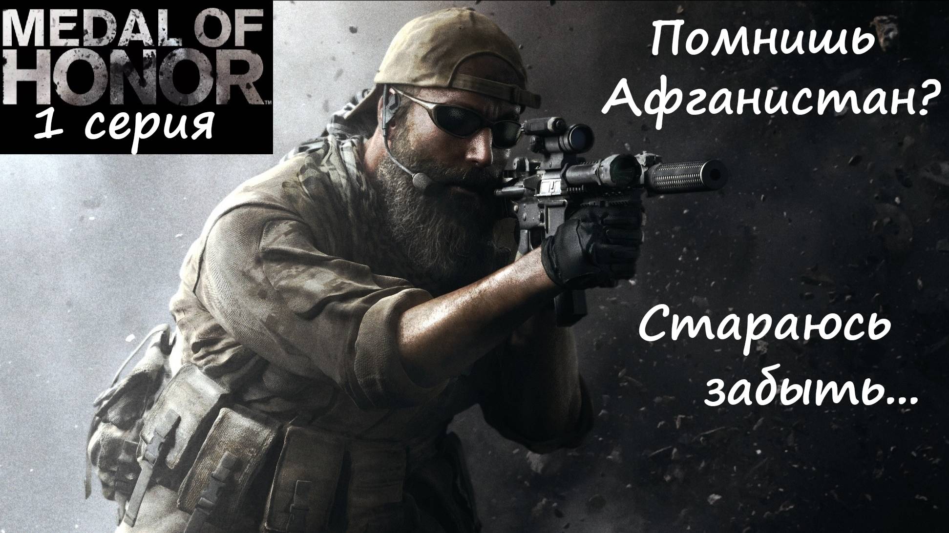 [Medal of Honor] 1 серия. Помнишь Афганистан? Стараюсь забыть.... смотреть онлайн