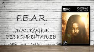 F.E.A.R. - Прохождение #1 (Русская озвучка / Без комментариев)