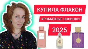 НОВИНКИ ПАРФЮМЕРИИ 2025 / Armaf / Dolce Gabbana / Attar collection