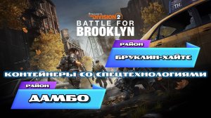 Tom Clancy′s The Division 2: Битва за Бруклин | контейнеры со спецтехнологиями