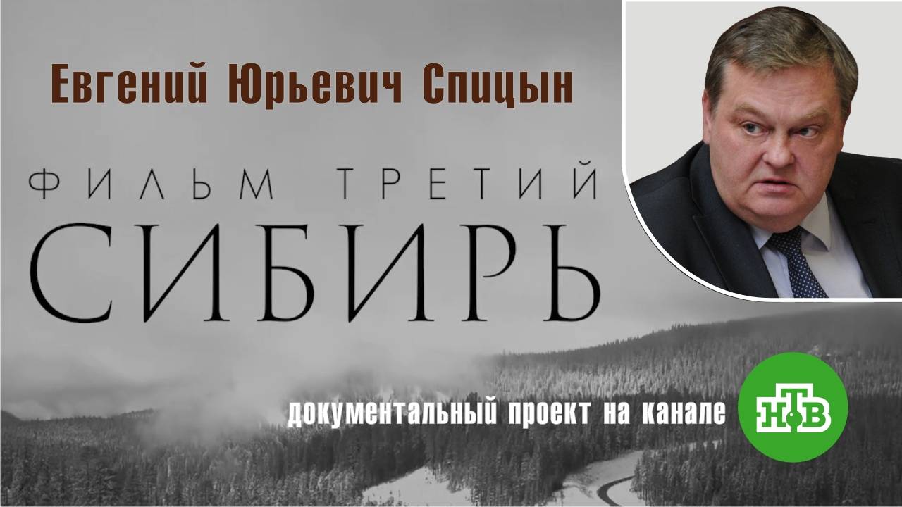 "Интервенция. Сибирь". Фильм третий. Е.Ю.Спицын на канале НТВ в документальном проекте «Чужие» смотреть онлайн