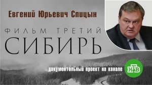 "Интервенция. Сибирь". Фильм третий. Е.Ю.Спицын на канале НТВ в документальном проекте «Чужие»