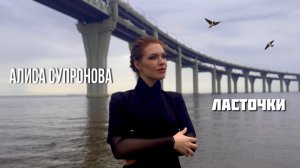 Алиса Супронова - ЛАСТОЧКИ, Премьера 2025