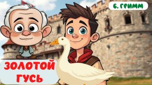 ЗОЛОТОЙ ГУСЬ | Б. ГРИММ|АУДИОСКАЗКА| ЛИТЕРАТУРНОЕ ЧТЕНИЕ 1 КЛАСС