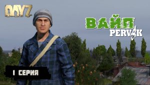 1 СЕРИЯ | С НУЛЯ ДО ТОПА В DAYZ | ПРОЕКТ PERVAK (ПЕРВАК) | DAYZ 1.28