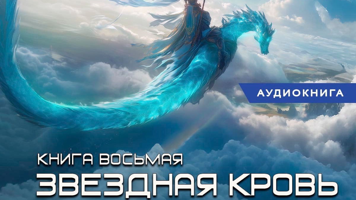 Звёздная кровь-8. Истинный ( фрагмент и краткий пересказ)