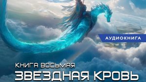 Звёздная кровь-8. Истинный ( фрагмент и краткий пересказ)