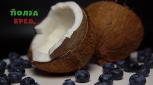 Кокосовое молоко Польза и Вред: для Женщин, Мужчин и Де
