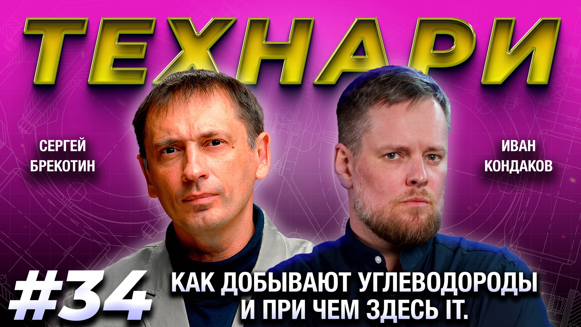 ТЕХНАРИ 34 - Как добывают углеводороды и при чем здесь IT.