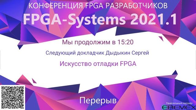 FPGA-Systems 2021.1 - Конференция FPGA разработчиков смотреть онлайн