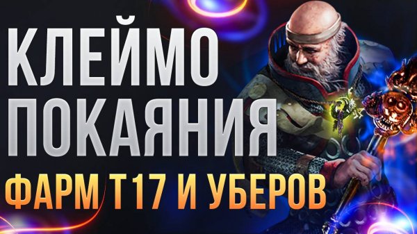 [3.26] Инквизитор клеймо покаяния. Билд для фарма т17 и уберов Path of Exile | LootKeeper