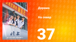 На север 1 сезон 37 серия