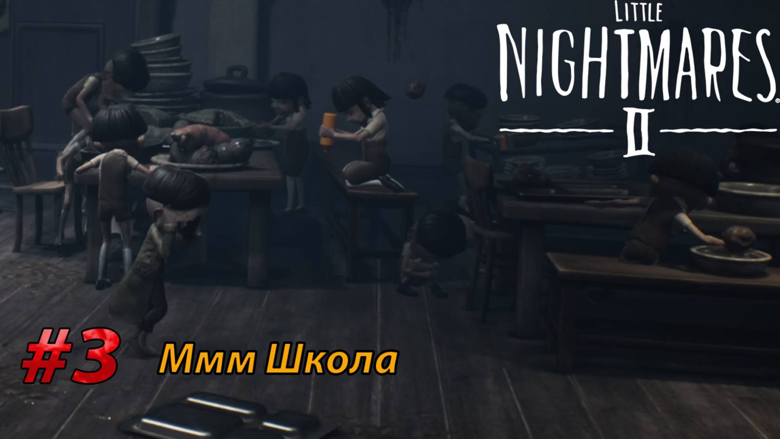 ММММммм Школааа l Little Nightmares II прохождение (3)