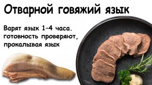 Язык отварной