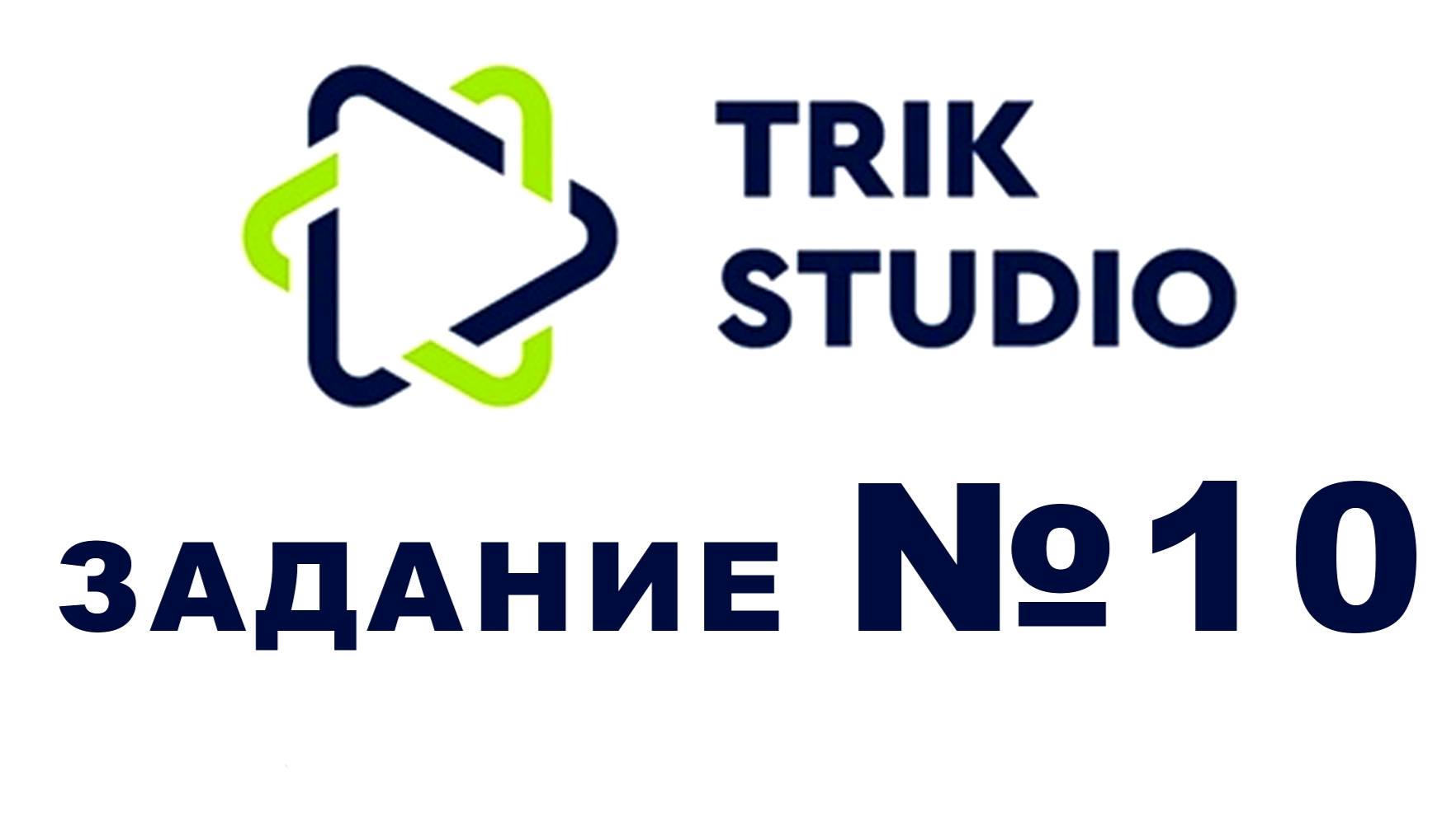 Задание №10 Программирование в TRIK Studio - Повороты в случайную сторону смотреть онлайн