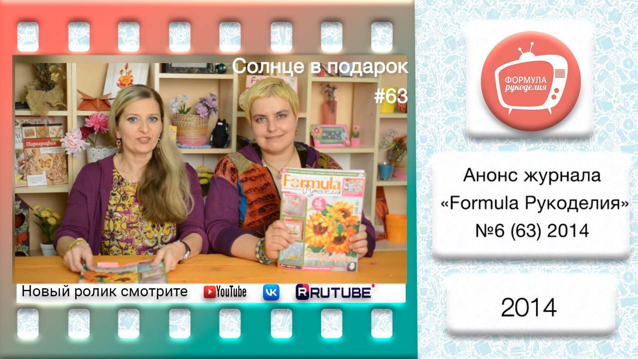 Анонс журнала «Formula Рукоделия» №63 2014 смотреть онлайн