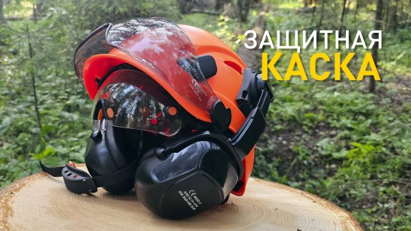 Строительная каска с полной защитой.
