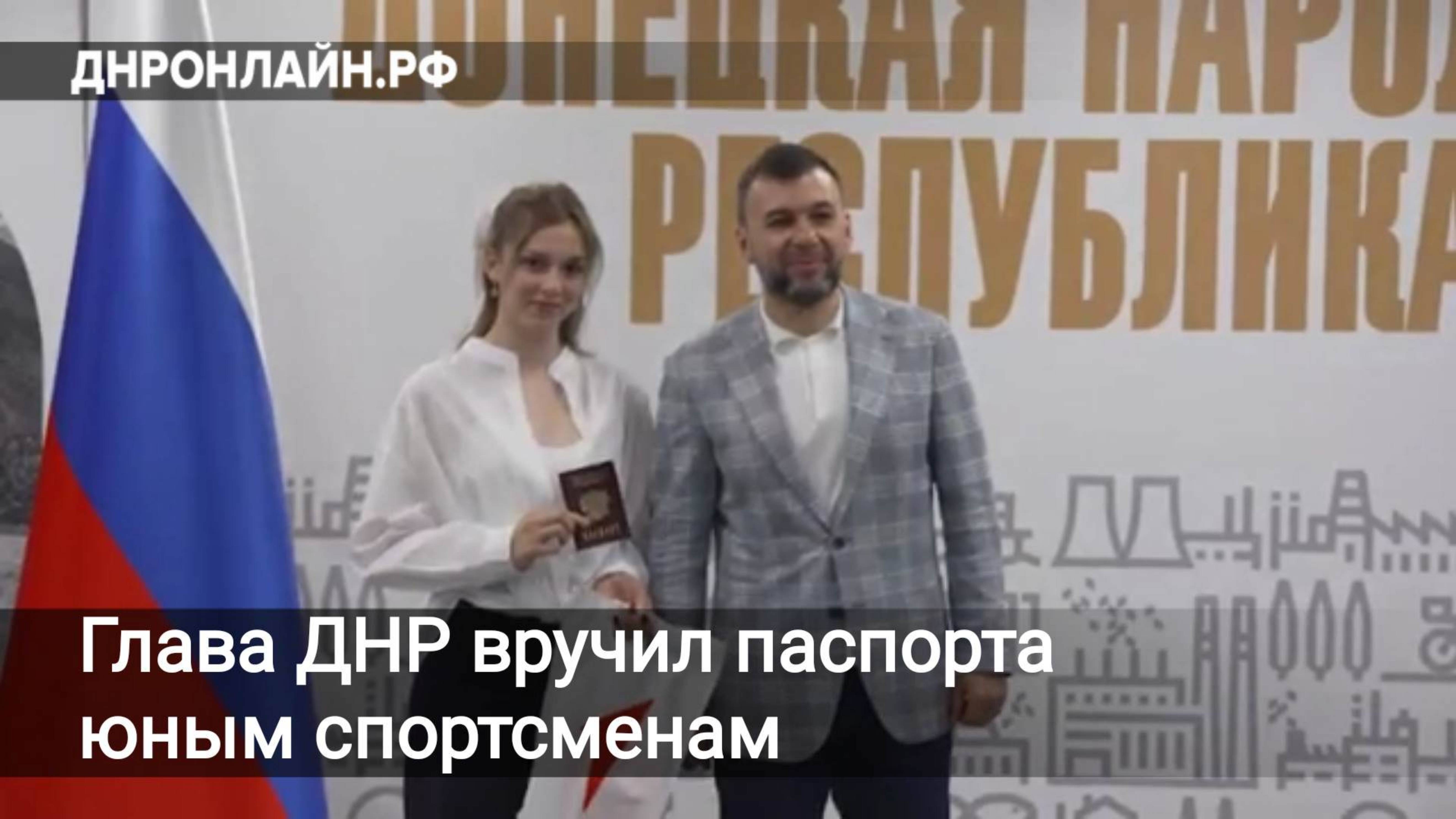 Глава ДНР вручил паспорта юным спортсменам смотреть онлайн