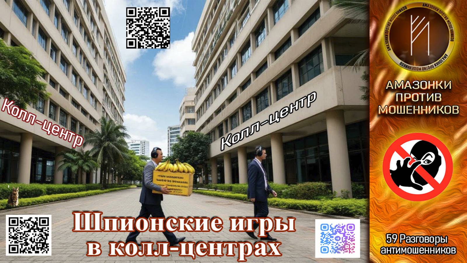 РА 59. Рассказал мошеннику всю правду о российских колл-центрах. Телефонное мошенничество