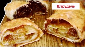 Штрудель - очень вкусный слоеный десерт.
