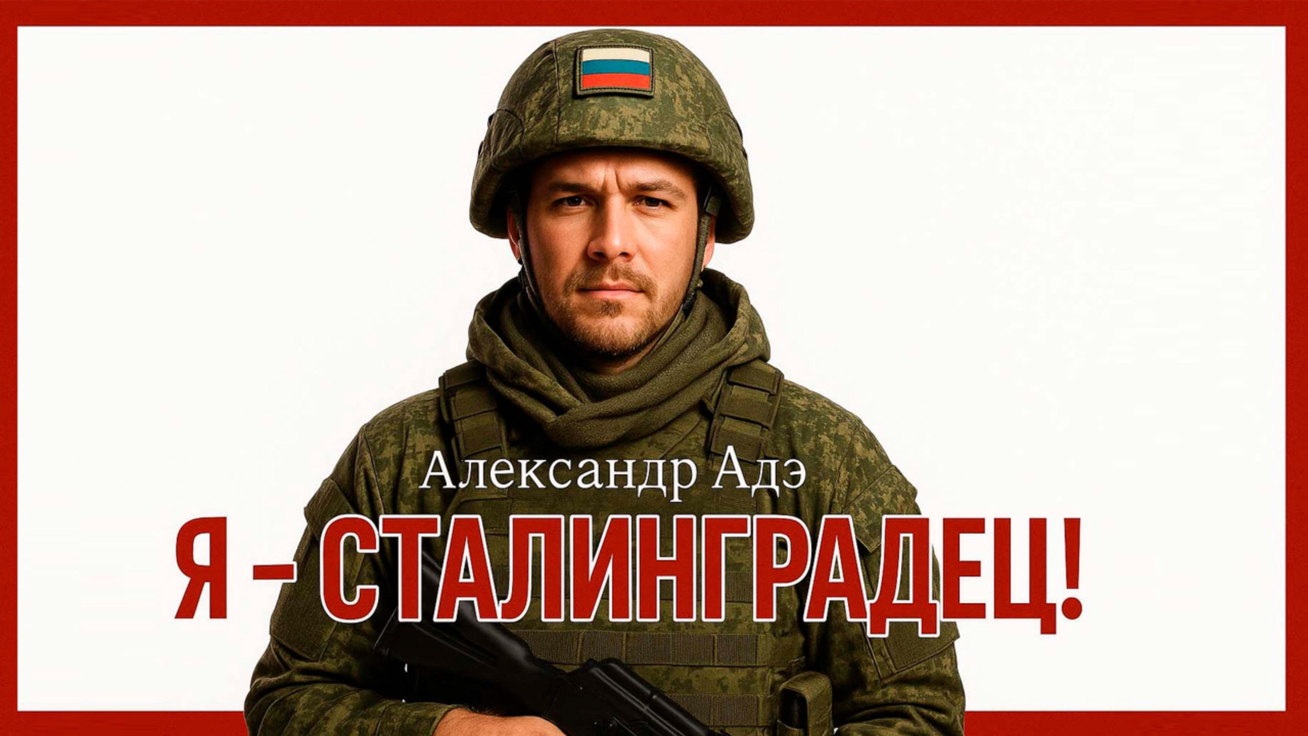 Александр Адэ - Я - СТАЛИНГРАДЕЦ