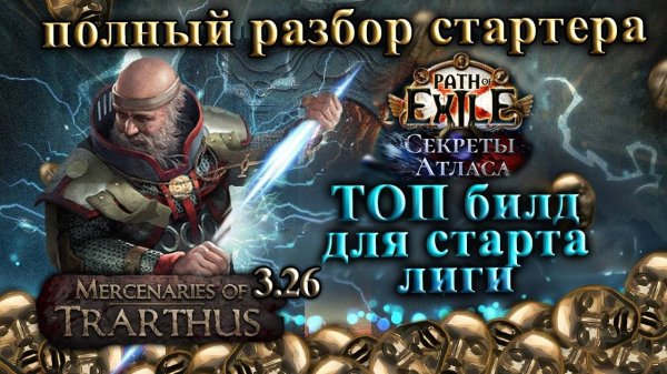 PoE🔥Лучший СТАРТОВЫЙ БИЛД - подробный разбор!🔥 + СТРАТА на ФАРМ🔥 Секреты Атласа PoE 3.26