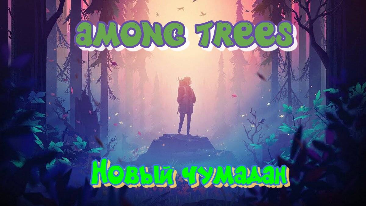 Among Trees #5 Сделал новый рюкзак