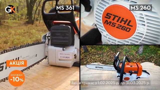 Зимова акція на бензопили STIHL | Офіційний дилер STIHL у Ха