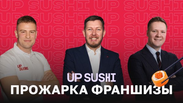 Можно ли заработать на суши в 2025? Разобрали на Прожарке UP SUSHI
