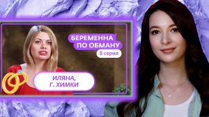 БЕРЕМЕННА ПО ОБМАНУ ► УДАРИЛ БЕРЕМЕННУЮ ► 8 ВЫПУСК