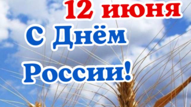 День России Поздравление с День России 12 июня! #12июня #деньроссии #сднемроссии
