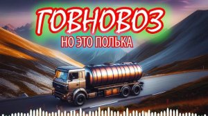 ГОВНОВОЗ, но это ПОЛЬКА! (AI cover)