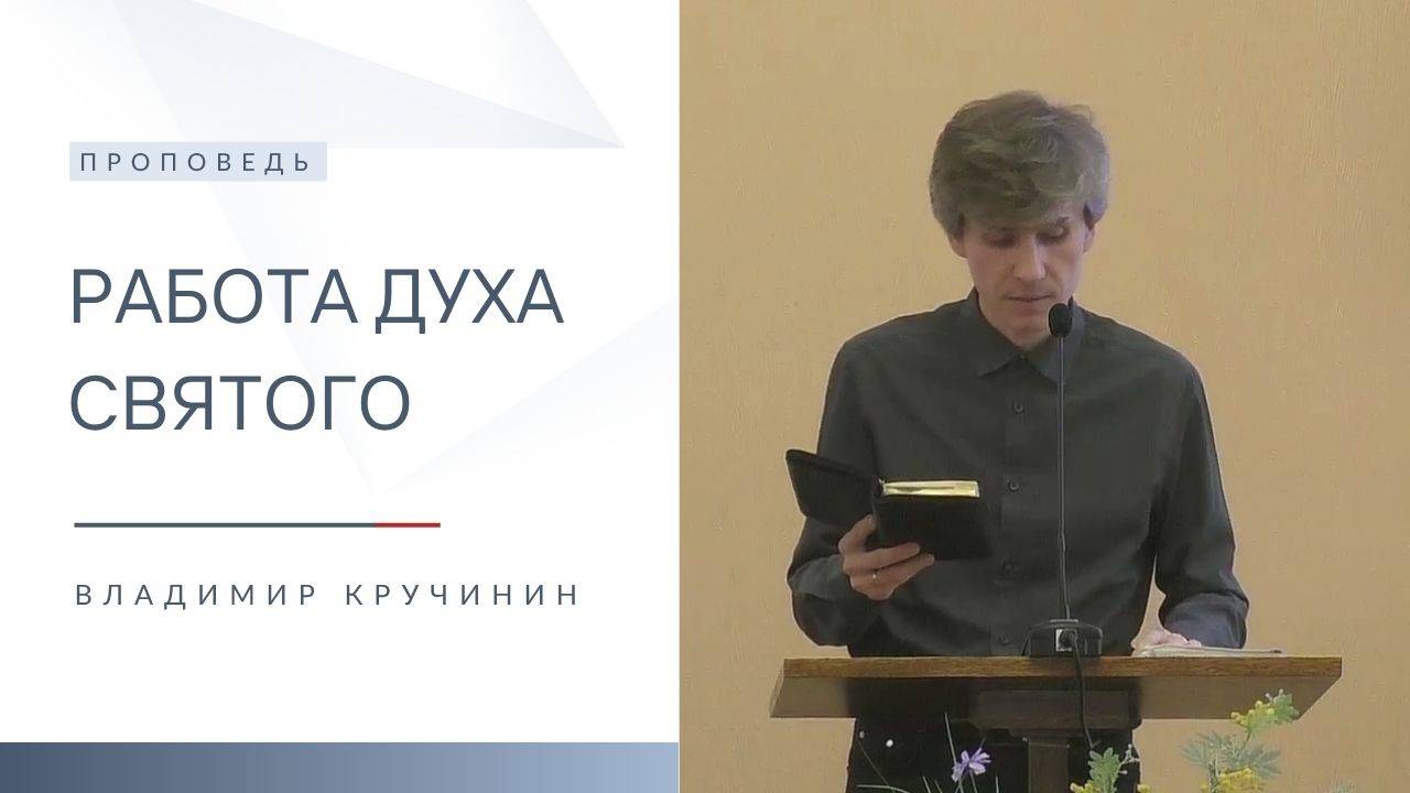 Работа Духа Святого | Проповедь | Владимир Кручинин | 8.06.2025 смотреть онлайн