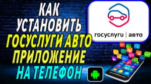Как Установить Приложение Госуслуги Авто
