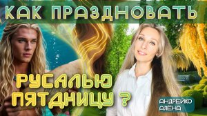 как праздновать Русалью пятдницу?