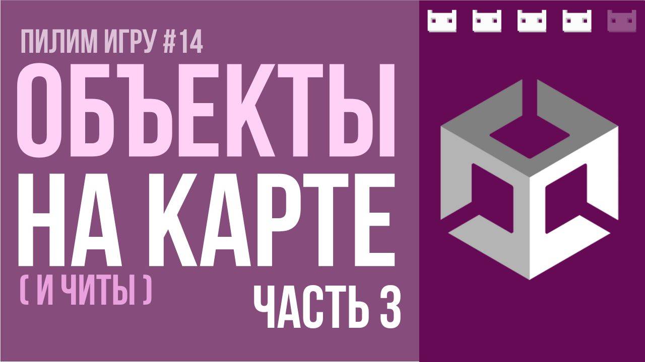 Объекты на карте. Часть 3 - создание объектов в рантайме + читы. #пилимигру 14 смотреть онлайн