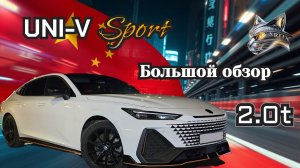 Changan UNI-V Sport 2.0t Большой обзор