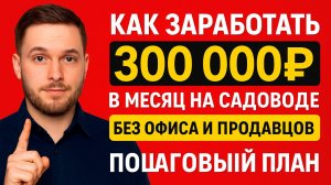 Как заработать 300 000₽ в месяц на Садоводе без офиса и продавцов — Пошаговый план!