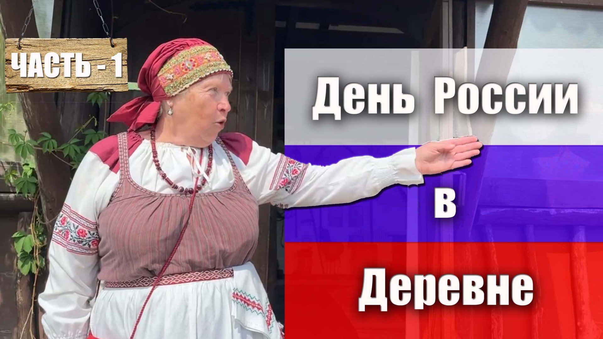 Часть 1. История деревни Трудовик. На Дне России с Ларисой Анатольевной в музее деревни. смотреть онлайн