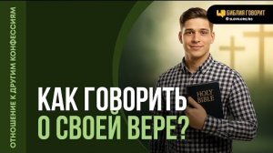 Как правильно говорить о своей вере другим? | "Библия говорит"Алексей Коломийцев