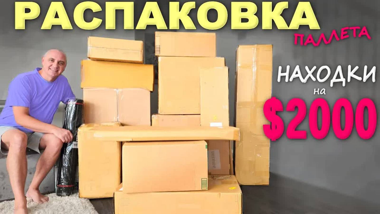 Под большим впечатлением! Супернаходки! Распаковка паллета с потерянными посылками, понравилось всё смотреть онлайн