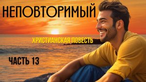 Часть 13.  Неповторимый