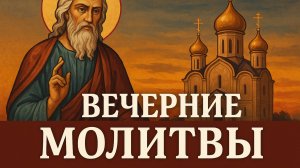 ВЕЧЕРНИЕ МОЛИТВЫ