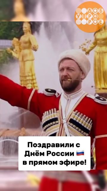Поздравили с Днём России в прямом эфире🔥 смотреть онлайн