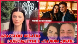 АНАСТАСИЯ СИВАЕВА ВОЗВРАЩАЕТСЯ В "ПАПИНЫ ДОЧКИ". Появились первые кадры со съемок