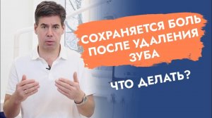 Что делать, если долго болит десна после удаления зуба?