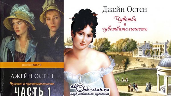 Джейн Остин "Чувство и чувствительность" (часть 1)